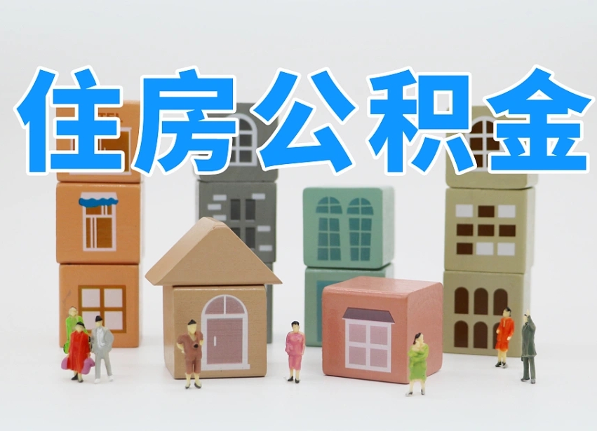 住房公积金提取有风险吗（住房公积金提取有风险吗安全吗）